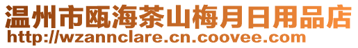 溫州市甌海茶山梅月日用品店