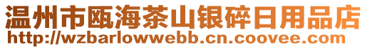 溫州市甌海茶山銀碎日用品店