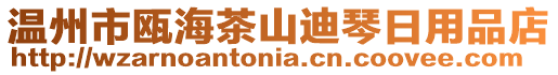 溫州市甌海茶山迪琴日用品店