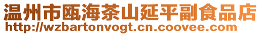 溫州市甌海茶山延平副食品店