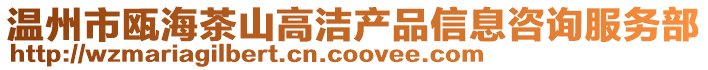 溫州市甌海茶山高潔產(chǎn)品信息咨詢服務(wù)部
