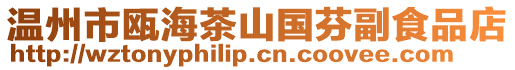 溫州市甌海茶山國芬副食品店