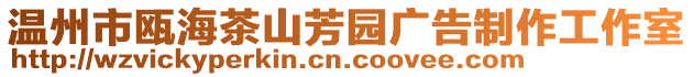 溫州市甌海茶山芳園廣告制作工作室