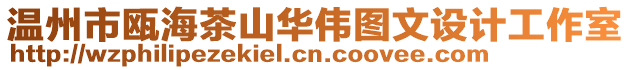 溫州市甌海茶山華偉圖文設(shè)計(jì)工作室