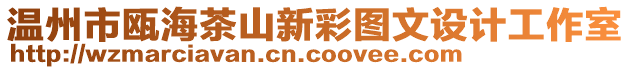 溫州市甌海茶山新彩圖文設計工作室