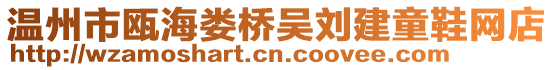 溫州市甌海婁橋吳劉建童鞋網(wǎng)店