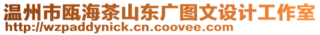 溫州市甌海茶山東廣圖文設(shè)計工作室