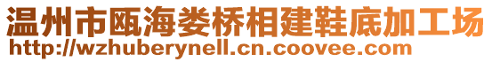 溫州市甌海婁橋相建鞋底加工場(chǎng)