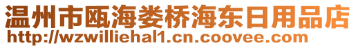 溫州市甌海婁橋海東日用品店