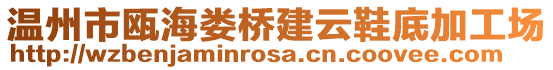 溫州市甌海婁橋建云鞋底加工場