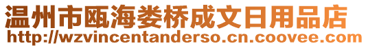 溫州市甌海婁橋成文日用品店