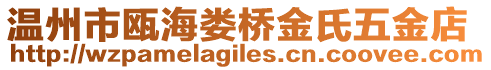 溫州市甌海婁橋金氏五金店