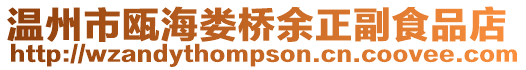 溫州市甌海婁橋余正副食品店