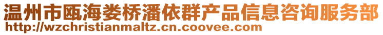 溫州市甌海婁橋潘依群產(chǎn)品信息咨詢服務(wù)部