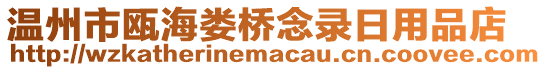 溫州市甌海婁橋念錄日用品店