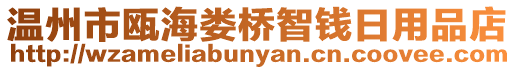 溫州市甌海婁橋智錢日用品店