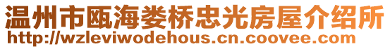 溫州市甌海婁橋忠光房屋介紹所