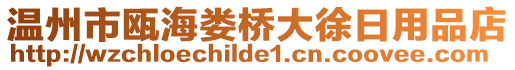 溫州市甌海婁橋大徐日用品店