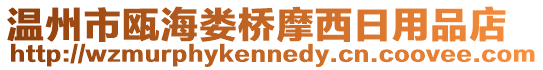 溫州市甌海婁橋摩西日用品店