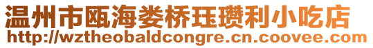 溫州市甌海婁橋玨瓚利小吃店
