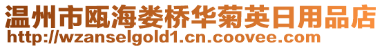 溫州市甌海婁橋華菊英日用品店