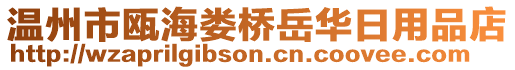 溫州市甌海婁橋岳華日用品店