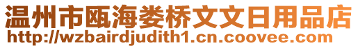 溫州市甌海婁橋文文日用品店