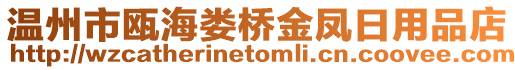 溫州市甌海婁橋金鳳日用品店