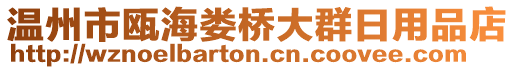 溫州市甌海婁橋大群日用品店