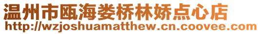 溫州市甌海婁橋林嬌點心店