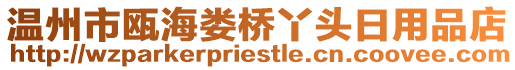 溫州市甌海婁橋丫頭日用品店