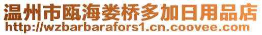 溫州市甌海婁橋多加日用品店