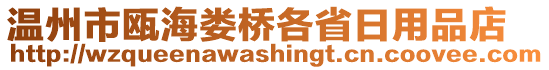 溫州市甌海婁橋各省日用品店