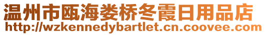 溫州市甌海婁橋冬霞日用品店
