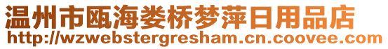 溫州市甌海婁橋夢萍日用品店