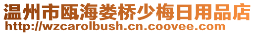 溫州市甌海婁橋少梅日用品店