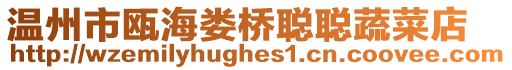 溫州市甌海婁橋聰聰蔬菜店