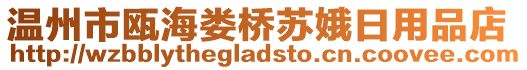 溫州市甌海婁橋蘇娥日用品店