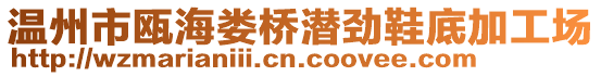 溫州市甌海婁橋潛勁鞋底加工場