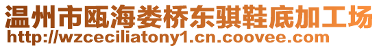 溫州市甌海婁橋東騏鞋底加工場