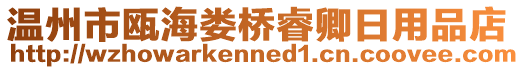 溫州市甌海婁橋睿卿日用品店