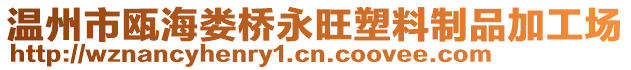 溫州市甌海婁橋永旺塑料制品加工場