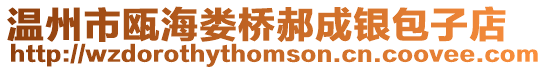 溫州市甌海婁橋郝成銀包子店