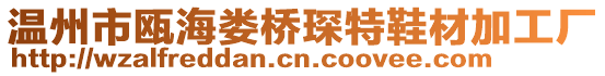 溫州市甌海婁橋琛特鞋材加工廠