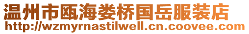 溫州市甌海婁橋國岳服裝店