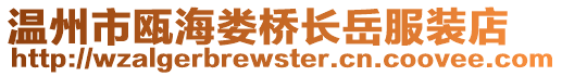 溫州市甌海婁橋長岳服裝店
