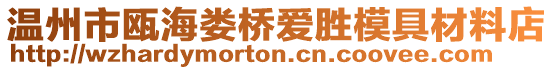 溫州市甌海婁橋愛勝模具材料店