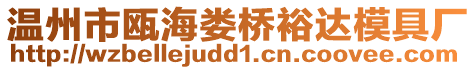 溫州市甌海婁橋裕達模具廠