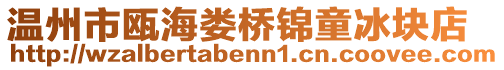 溫州市甌海婁橋錦童冰塊店
