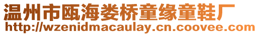 溫州市甌海婁橋童緣童鞋廠